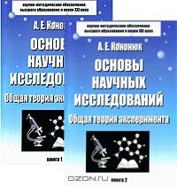 Основы научных исследований. Общая теория эксперимента (комплект из 2 книг)