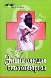 Энциклопедия остеохондроза