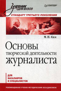 Основы творческой деятельности журналиста. Стандарт третьего поколения. Учебник для вузов