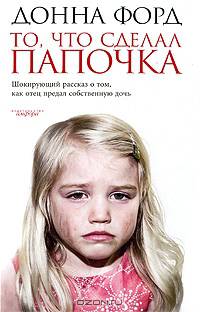То, что сделал папочка. Шокирующий рассказ о том, как отец предал собственную дочь