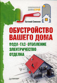 Обустройство вашего дома: вода, газ, отопление, электричество, отделка