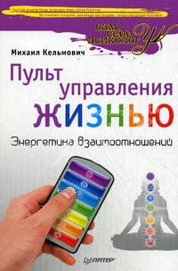 Пульт управления жизнью. Энергетика взаимоотношений.