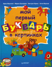 Мой первый букварь в картинках .
