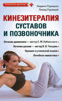 Кинезитерапия суставов и позвоночника.