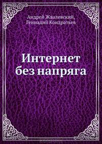 Интернет без напряга - (Серия "Без напряга")