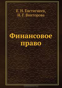 Финансовое право. Учебное пособие. Гриф УМО МО РФ