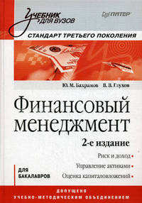 Финансовый менеджмент: Учебник для вузов. 2-е изд. Стандарт третьего поколения