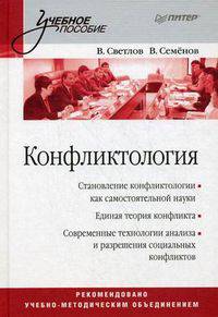 Конфликтология. Учебное пособие. Гриф УМО МО РФ
