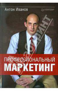 Профессиональный маркетинг.