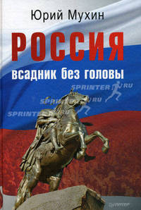Россия — всадник без головы