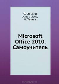 Microsoft Office 2010. Самоучитель