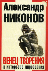 Венец творения. В интерьере мироздания.