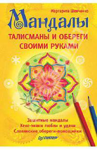 Мандалы, талисманы и обереги своими руками