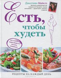Есть, чтобы худеть. Как ускорить обмен веществ, питаясь правильно