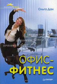 Офис-фитнес .
