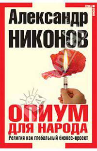 Опиум для народа. Религия как глобальный бизнес-проект. 3-е издание
