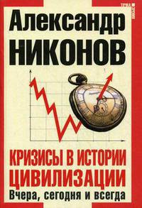 Кризисы в истории цивилизации. Вчера, сегодня и всегда