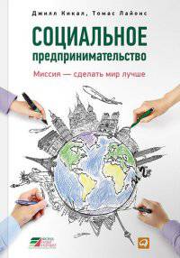 Социальное предпринимательство. Миссия - сделать мир лучше