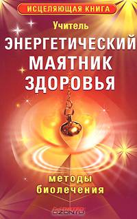 Энергетический маятник здоровья. Методы биолечения