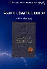 Философия воровства