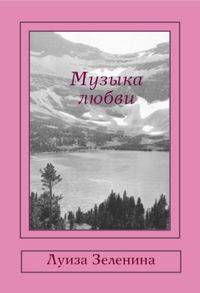 Музыка любви