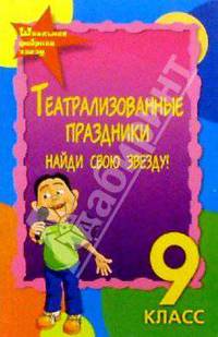 Театрализованные праздники, вечеринки, игры. 9 класс. Найди свою звезду. Изд. 3-е, доп. и перараб.