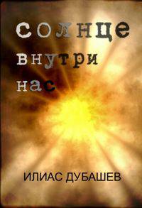 Солнце внутри нас