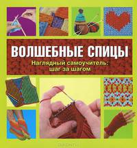 Волшебные спицы