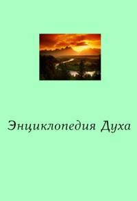 Энциклопедия Духа
