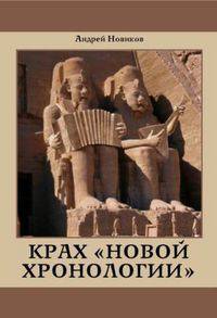 Крах новой хронологии
