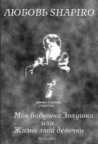 Моя бабушка Золушка или Жизнь злой девочки