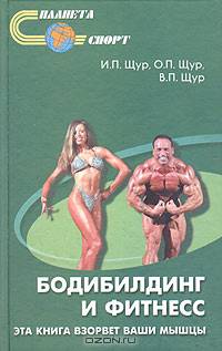 Бодибилдинг и фитнесс