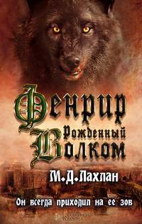 Фенрир. Рожденный волком