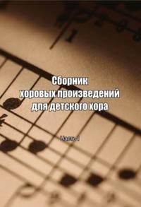 Сборник хоровых произведений для детского хора. Часть 1