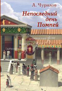 Непоследний день Помпей
