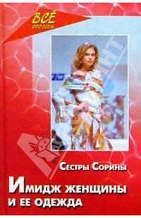 Имидж женщины и ее одежда