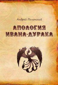 Апология Ивана-дурака