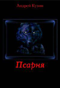 Псарня