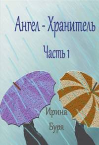 Ангел-хранитель. Часть 1
