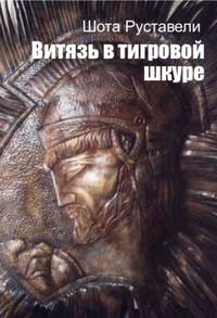 Витязь в тигровой шкуре