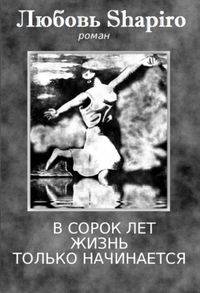 В сорок лет жизнь только начинается