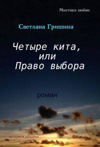 Четыре кита, или Право выбора. Роман