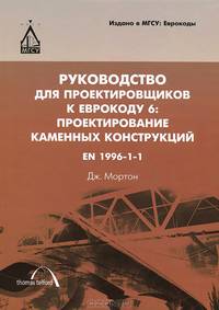 Руководство для проектировщиков к Еврокоду 6. Проектирование каменных конструкций. EN 1996-1-1