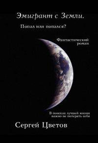 Эмигрант с Земли. Попал или попался?