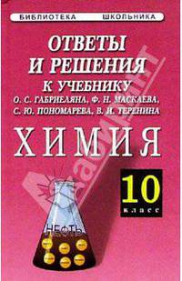 Ответы и решения к учебнику О. С. Габриеляна, Ф. Н. Маскаева, С Ю. Пономарева, В. И. Теренина "Химия. 10 класс"