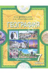 География. Материки и океаны. 7 класс. Учебник в 2-х частях. Часть 2. Материки планеты Земля