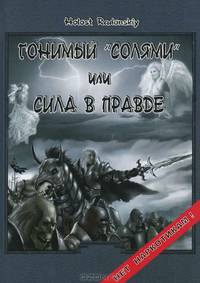 Гонимый "солями" или Сила в правде