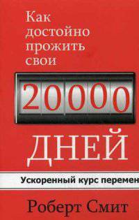 Как достойно прожить свои 20 000 дней. Ускоренный курс перемен