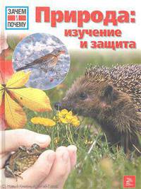 Зачем и почему. Природа: изучение и защита.