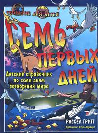 Семь первых дней. Детский справочник по семи дням сотворения мира